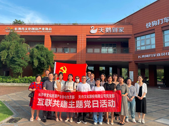 008PG国际文化党支部携手市文创协会党支部联合开展互联共建主题党日活动