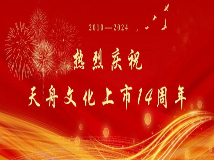 和光同行四海乘风——写在008PG国际文化上市14周年之际